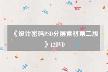 《设计密码PSD分层素材第二版》12DVD
