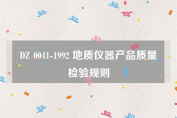 DZ 0041-1992 地质仪器产品质量检验规则