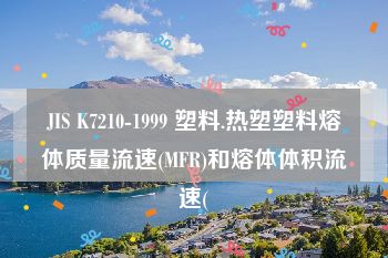 JIS K7210-1999 塑料.热塑塑料熔体质量流速(MFR)和熔体体积流速(