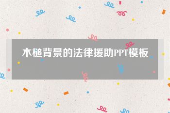木槌背景的法律援助PPT模板