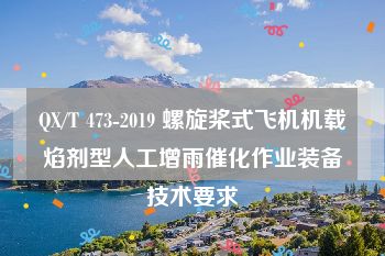 QX/T 473-2019 螺旋桨式飞机机载焰剂型人工增雨催化作业装备技术要求
