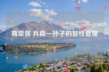 葛荣晋 兵商—孙子的智性管理