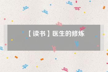 【读书】医生的修炼