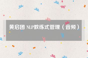 黄启团 NLP教练式管理（音频）