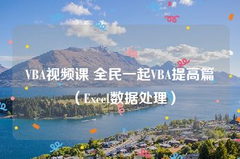 VBA视频课 全民一起VBA提高篇（Excel数据处理）