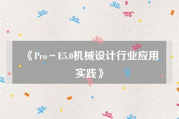 《Pro－E5.0机械设计行业应用实践》
