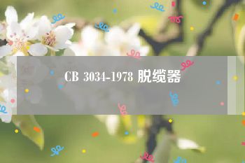 CB 3034-1978 脱缆器