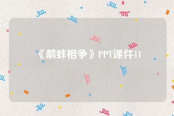 《鹬蚌相争》PPT课件11