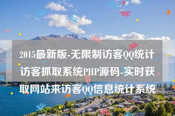 2015最新版-无限制访客QQ统计访客抓取系统PHP源码-实时获取网站来访客QQ信息统计系统