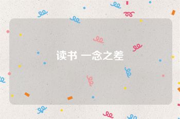 读书 一念之差