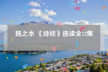 扬之水 《诗经》选读全12集