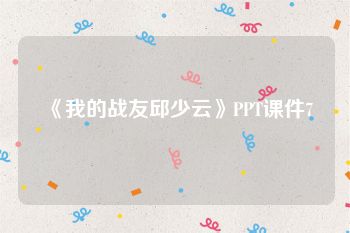 《我的战友邱少云》PPT课件7