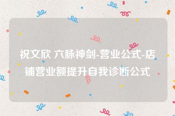 祝文欣 六脉神剑-营业公式-店铺营业额提升自我诊断公式