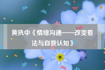 黄执中《情绪沟通——改变看法与自我认知》