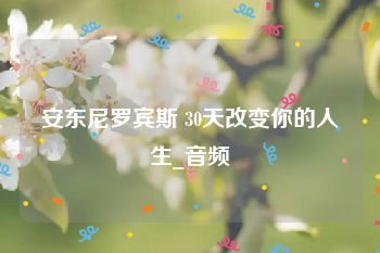 安东尼罗宾斯 30天改变你的人生_音频