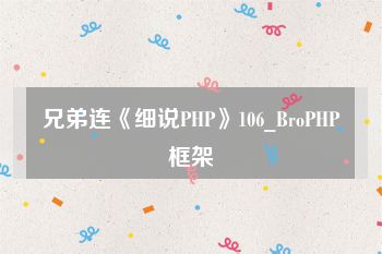 兄弟连《细说PHP》106_BroPHP框架
