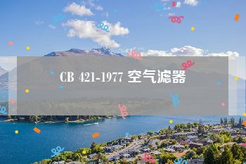 CB 421-1977 空气滤器