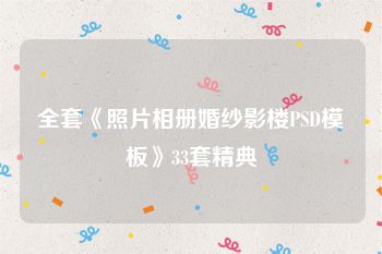全套《照片相册婚纱影楼PSD模板》33套精典