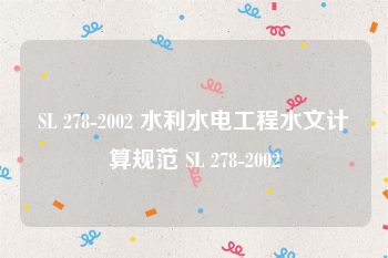 SL 278-2002 水利水电工程水文计算规范 SL 278-2002