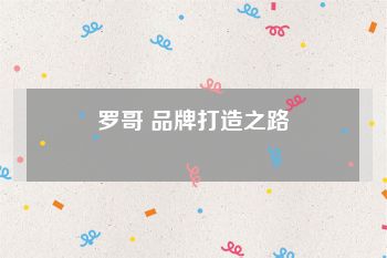 罗哥 品牌打造之路
