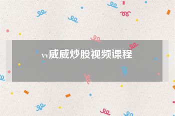 vv威威炒股视频课程