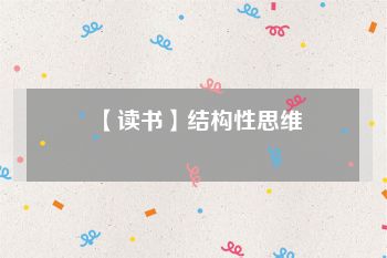 【读书】结构性思维