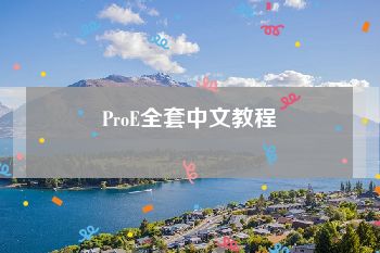 ProE全套中文教程