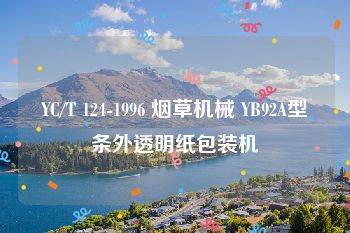 YC/T 124-1996 烟草机械 YB92A型条外透明纸包装机