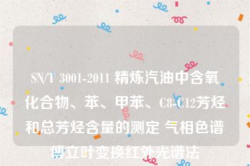 SN/T 3001-2011 精炼汽油中含氧化合物、苯、甲苯、C8-C12芳烃和总芳烃含量的测定 气相色谱傅立叶变换红外光谱法