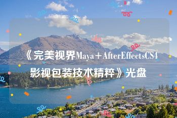 《完美视界Maya+AfterEffectsCS4影视包装技术精粹》光盘