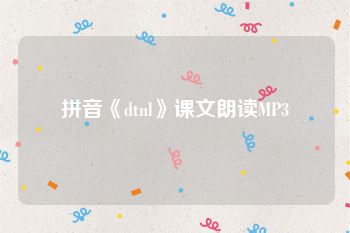 拼音《dtnl》课文朗读MP3