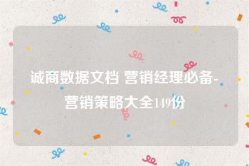 诚商数据文档 营销经理必备-营销策略大全149份