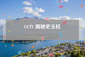 CCTV 揭秘史玉柱