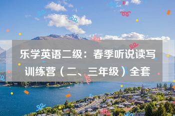 乐学英语二级：春季听说读写训练营（二、三年级）全套
