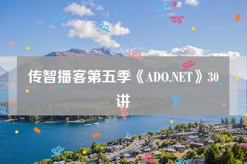 传智播客第五季《ADO.NET》30讲