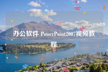 办公软件 PowerPoint2007视频教程