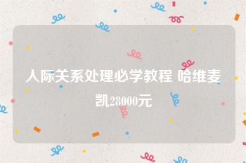 人际关系处理必学教程 哈维麦凯28000元