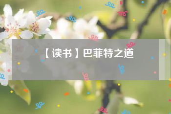 【读书】巴菲特之道