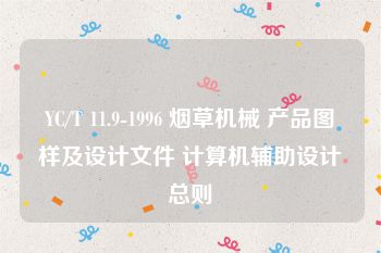 YC/T 11.9-1996 烟草机械 产品图样及设计文件 计算机辅助设计总则