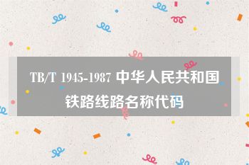 TB/T 1945-1987 中华人民共和国铁路线路名称代码