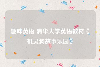 趣味英语 清华大学英语教材《机灵狗故事乐园》