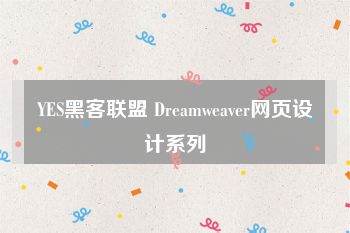 YES黑客联盟 Dreamweaver网页设计系列