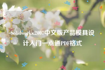 Solidworks.2007中文版产品模具设计入门一点通PDF格式