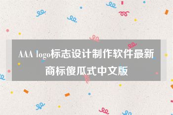 AAA logo标志设计制作软件最新商标傻瓜式中文版