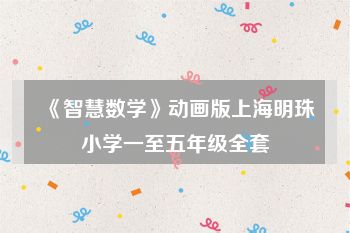 《智慧数学》动画版上海明珠小学一至五年级全套