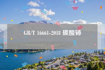 GB/T 16661-2018 碳酸铈