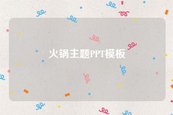 火锅主题PPT模板