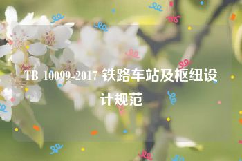 TB 10099-2017 铁路车站及枢纽设计规范