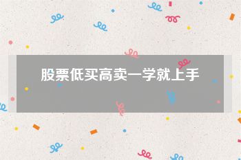 股票低买高卖一学就上手