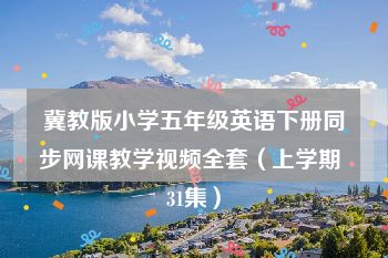 冀教版小学五年级英语下册同步网课教学视频全套（上学期 31集）